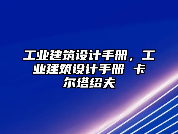 工業(yè)建筑設(shè)計手冊，工業(yè)建筑設(shè)計手冊 卡爾塔紹夫