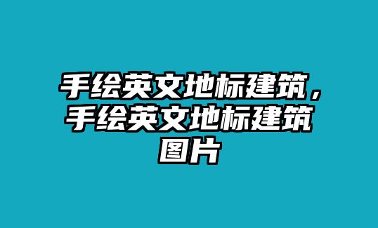 手繪英文地標(biāo)建筑，手繪英文地標(biāo)建筑圖片