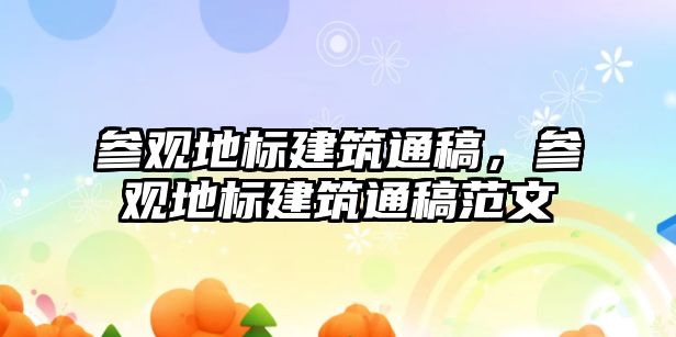 參觀地標建筑通稿，參觀地標建筑通稿范文