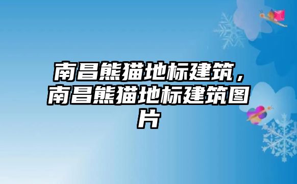 南昌熊貓地標(biāo)建筑，南昌熊貓地標(biāo)建筑圖片