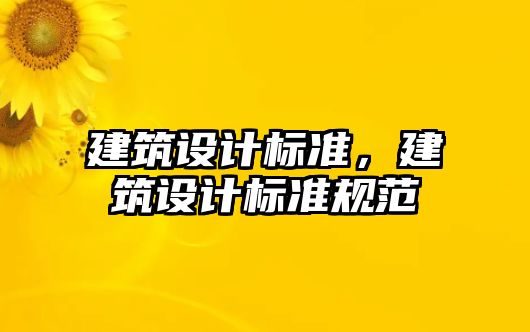 建筑設計標準，建筑設計標準規(guī)范