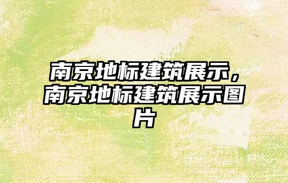 南京地標建筑展示，南京地標建筑展示圖片