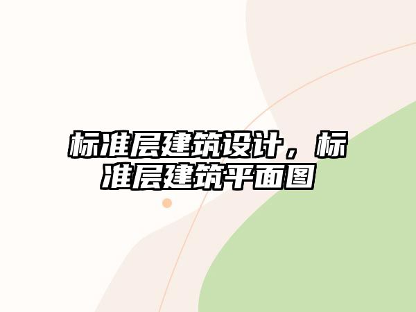 標準層建筑設(shè)計，標準層建筑平面圖