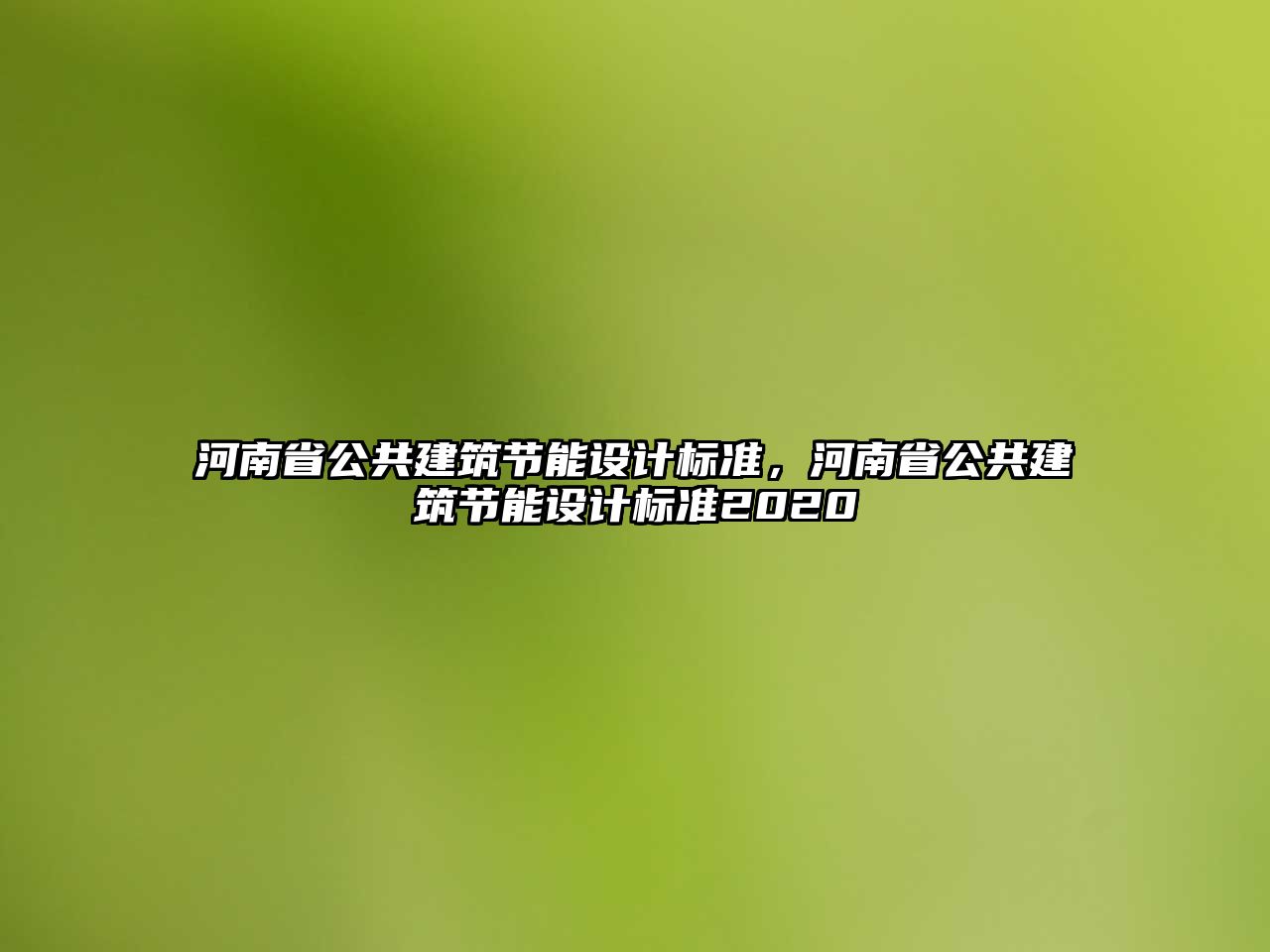 河南省公共建筑節(jié)能設計標準，河南省公共建筑節(jié)能設計標準2020