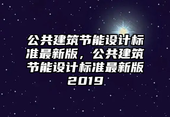 公共建筑節(jié)能設計標準最新版，公共建筑節(jié)能設計標準最新版2019