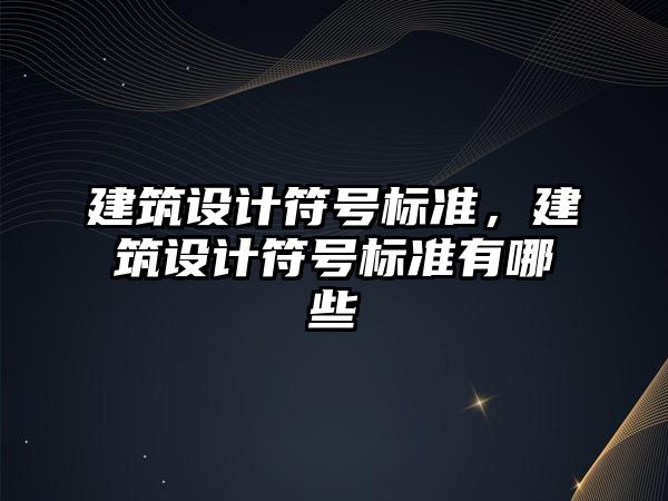 建筑設計符號標準，建筑設計符號標準有哪些