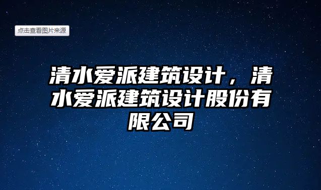 清水愛派建筑設計，清水愛派建筑設計股份有限公司