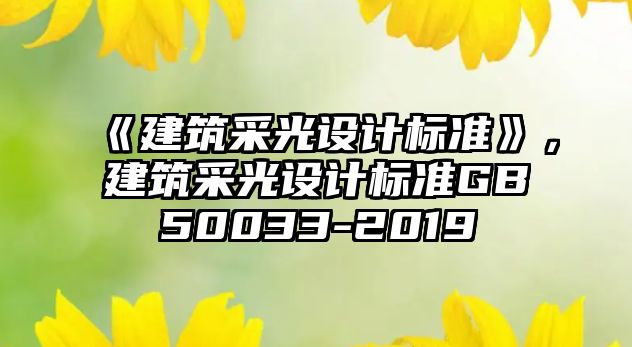 《建筑采光設計標準》，建筑采光設計標準GB50033-2019