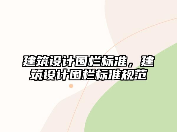 建筑設計圍欄標準，建筑設計圍欄標準規(guī)范