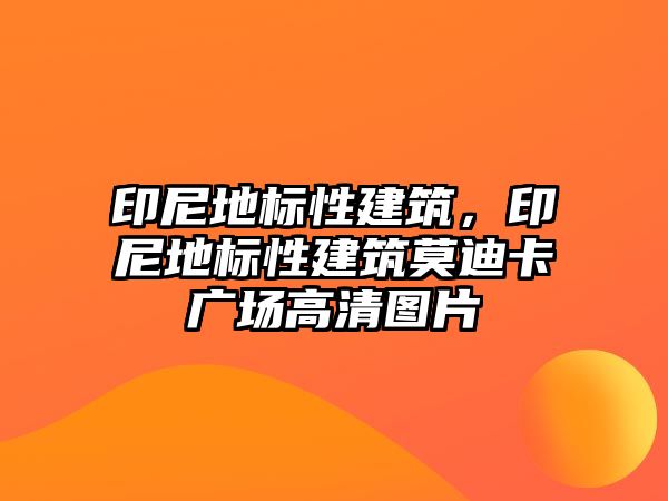 印尼地標性建筑，印尼地標性建筑莫迪卡廣場高清圖片