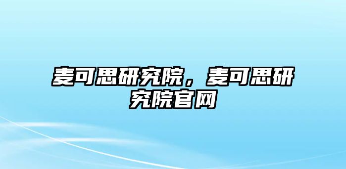 麥可思研究院，麥可思研究院官網(wǎng)