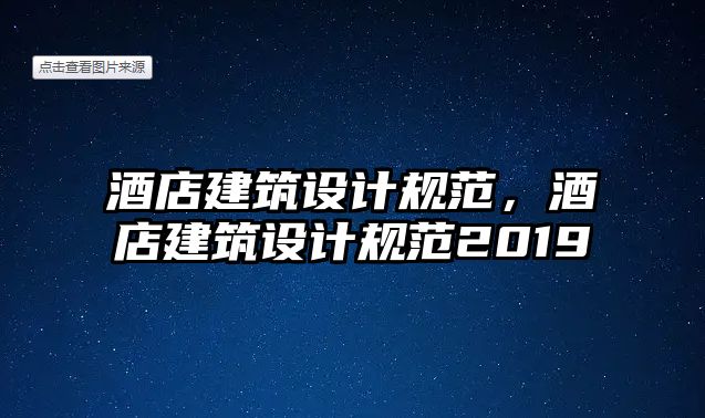 酒店建筑設(shè)計規(guī)范，酒店建筑設(shè)計規(guī)范2019