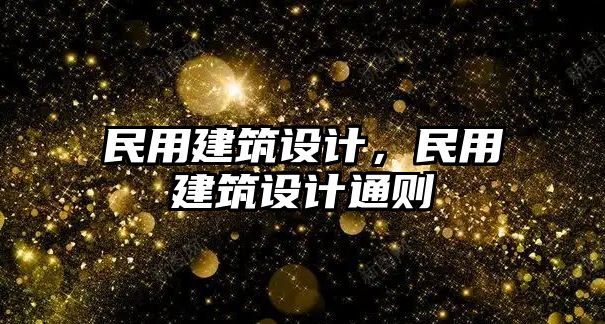 民用建筑設計，民用建筑設計通則