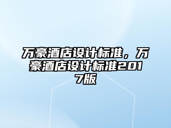 萬豪酒店設計標準，萬豪酒店設計標準2017版