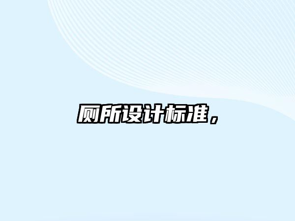 廁所設計標準，