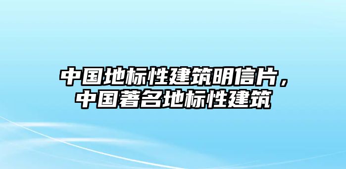 中國(guó)地標(biāo)性建筑明信片，中國(guó)著名地標(biāo)性建筑