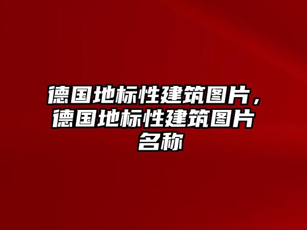 德國地標性建筑圖片，德國地標性建筑圖片 名稱