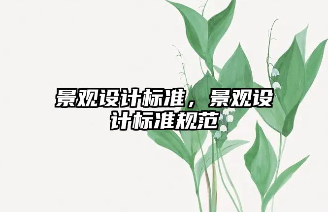 景觀設(shè)計標準，景觀設(shè)計標準規(guī)范