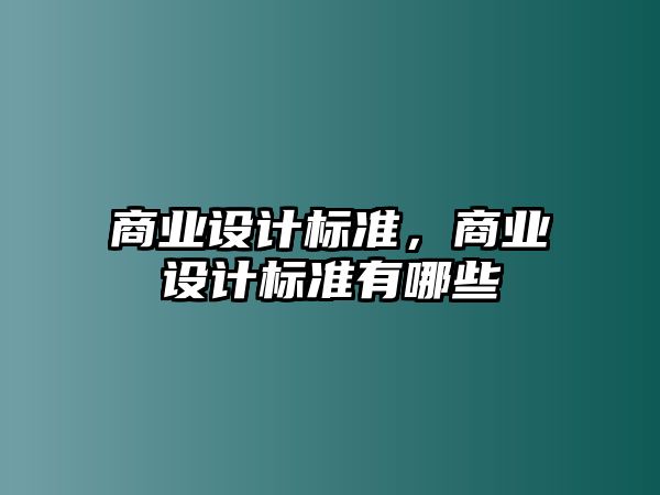 商業(yè)設計標準，商業(yè)設計標準有哪些