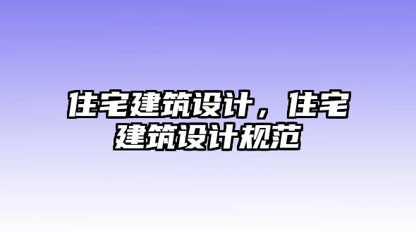 住宅建筑設計，住宅建筑設計規(guī)范