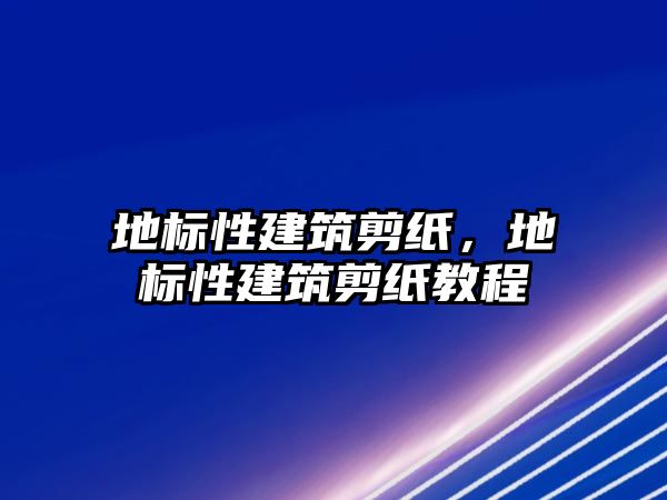 地標性建筑剪紙，地標性建筑剪紙教程