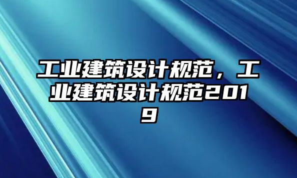 工業(yè)建筑設(shè)計規(guī)范，工業(yè)建筑設(shè)計規(guī)范2019