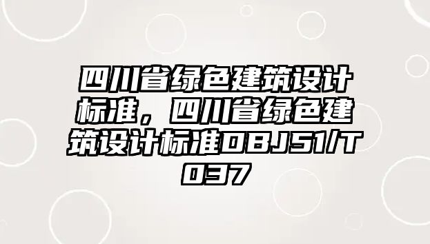 四川省綠色建筑設(shè)計標(biāo)準(zhǔn)，四川省綠色建筑設(shè)計標(biāo)準(zhǔn)DBJ51/T037