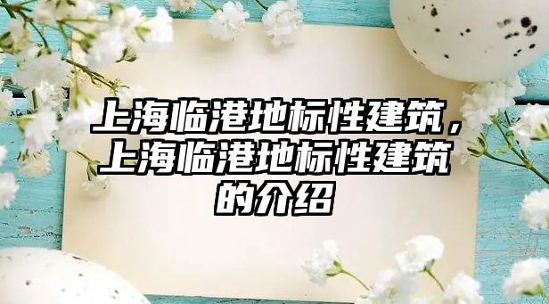 上海臨港地標(biāo)性建筑，上海臨港地標(biāo)性建筑的介紹