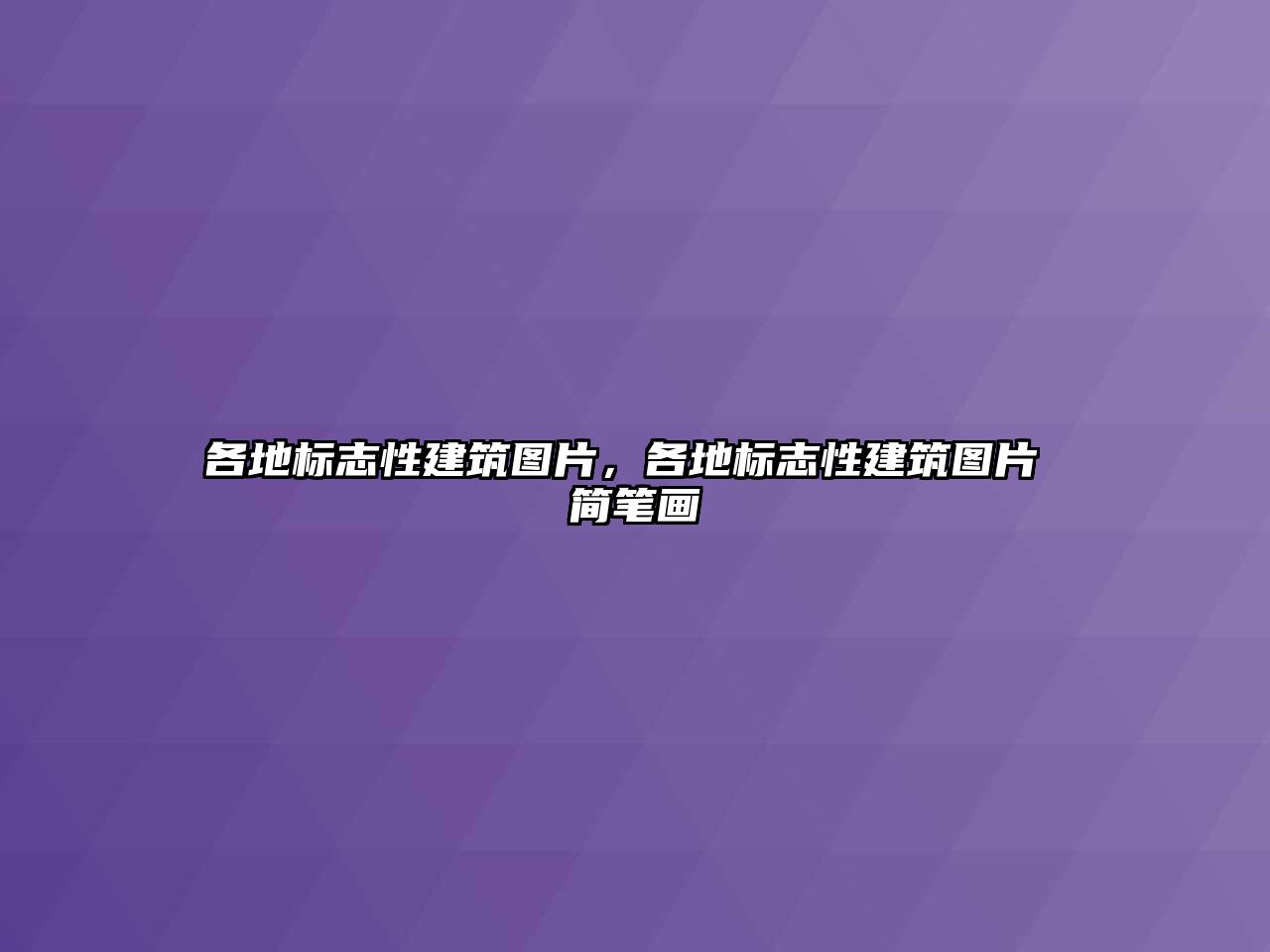 各地標志性建筑圖片，各地標志性建筑圖片 簡筆畫