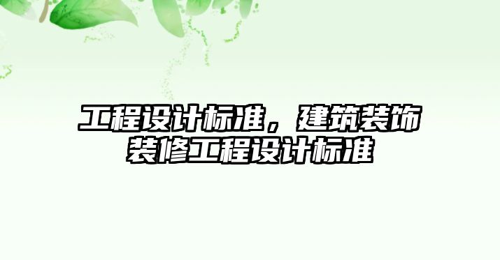 工程設(shè)計標準，建筑裝飾裝修工程設(shè)計標準