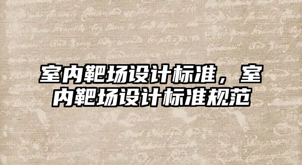 室內(nèi)靶場設計標準，室內(nèi)靶場設計標準規(guī)范