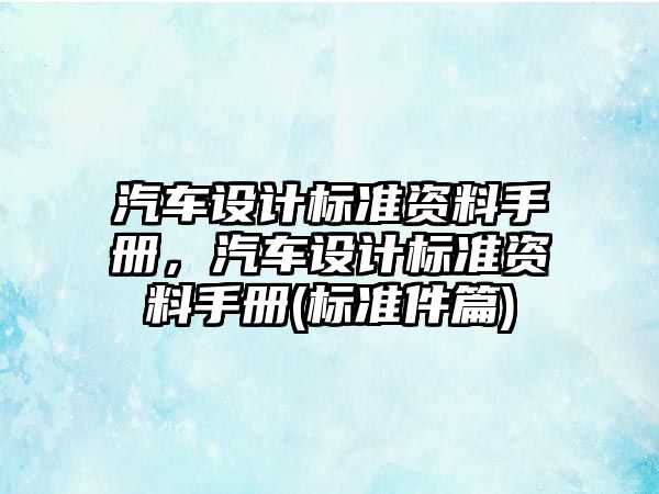 汽車設計標準資料手冊，汽車設計標準資料手冊(標準件篇)