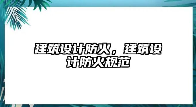 建筑設(shè)計(jì)防火，建筑設(shè)計(jì)防火規(guī)范