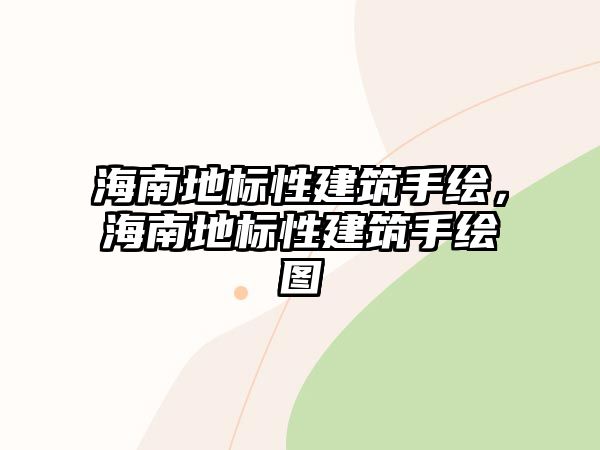 海南地標(biāo)性建筑手繪，海南地標(biāo)性建筑手繪圖