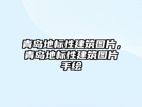 青島地標性建筑圖片，青島地標性建筑圖片手繪