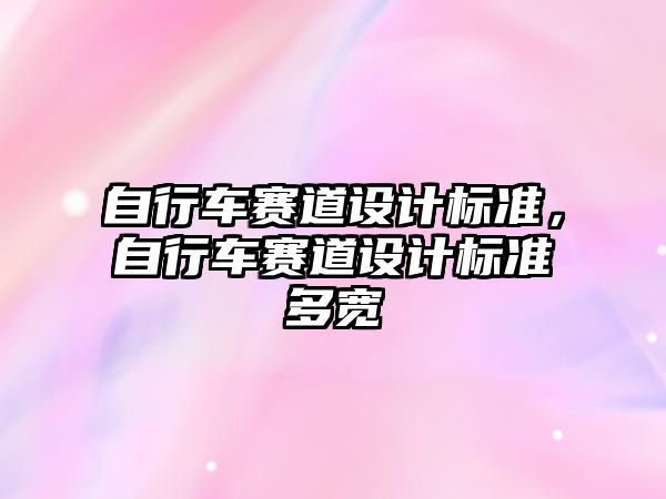 自行車賽道設計標準，自行車賽道設計標準多寬