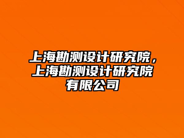 上?？睖y設(shè)計研究院，上?？睖y設(shè)計研究院有限公司