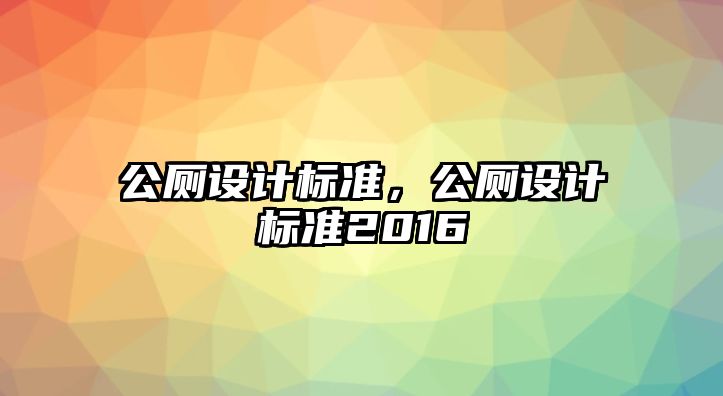 公廁設(shè)計標準，公廁設(shè)計標準2016