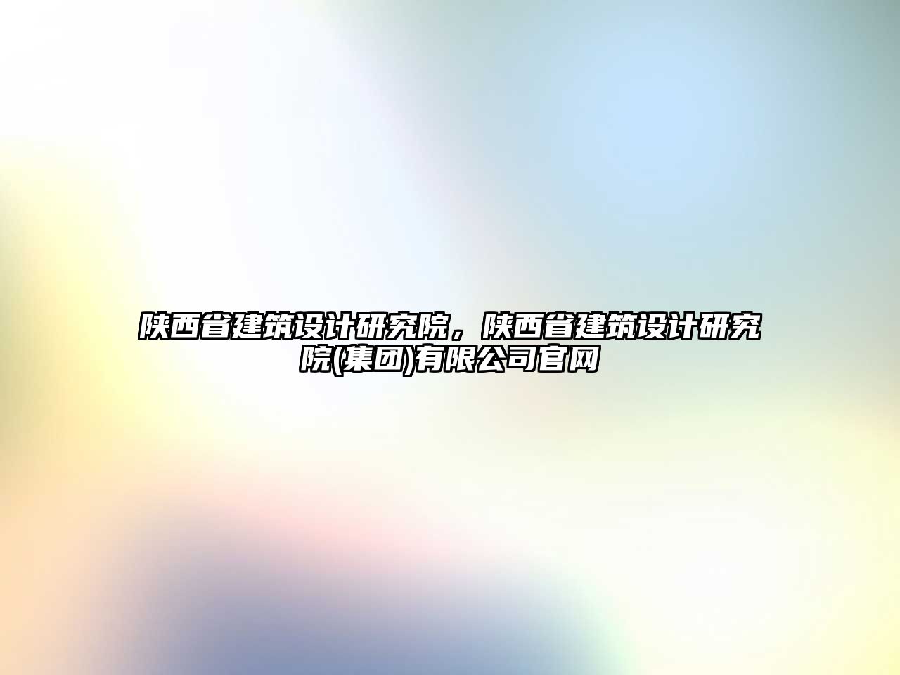 陜西省建筑設(shè)計研究院，陜西省建筑設(shè)計研究院(集團(tuán))有限公司官網(wǎng)