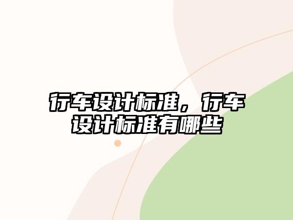 行車設(shè)計(jì)標(biāo)準(zhǔn)，行車設(shè)計(jì)標(biāo)準(zhǔn)有哪些