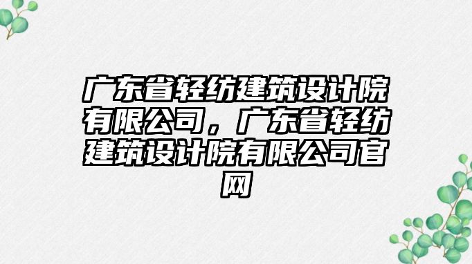 廣東省輕紡建筑設(shè)計院有限公司，廣東省輕紡建筑設(shè)計院有限公司官網(wǎng)