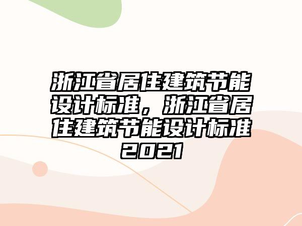 浙江省居住建筑節(jié)能設(shè)計標準，浙江省居住建筑節(jié)能設(shè)計標準2021