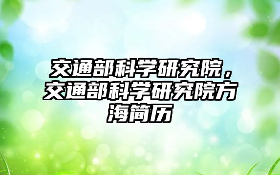 交通部科學研究院，交通部科學研究院方海簡歷