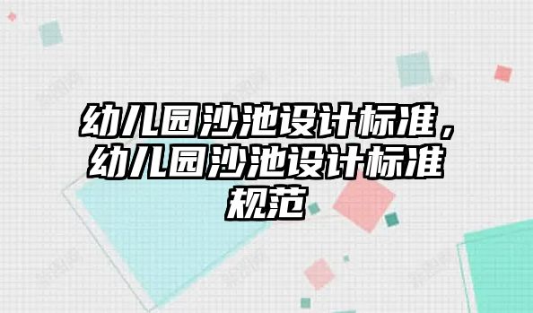 幼兒園沙池設計標準，幼兒園沙池設計標準規(guī)范