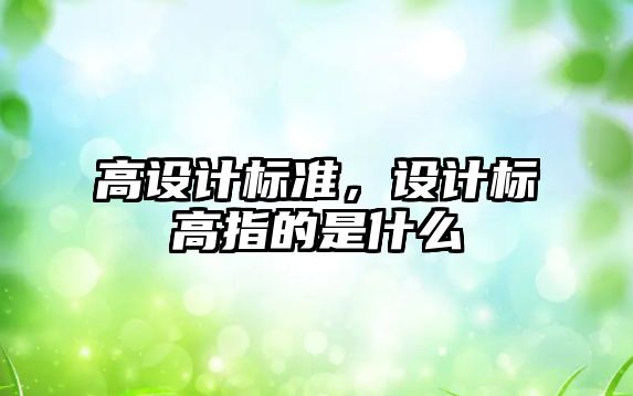 高設計標準，設計標高指的是什么