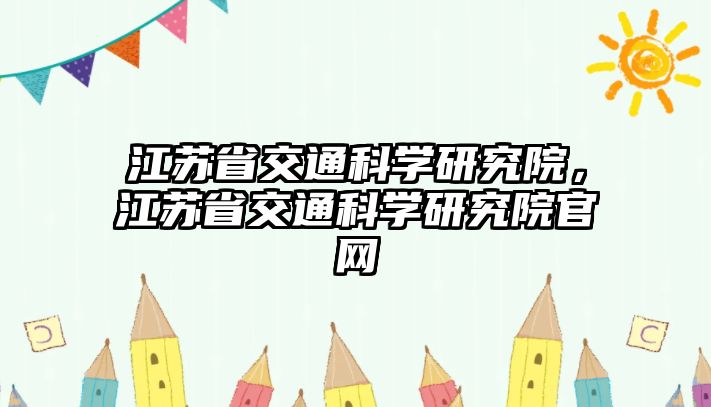 江蘇省交通科學研究院，江蘇省交通科學研究院官網