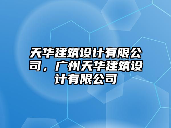 天華建筑設(shè)計(jì)有限公司，廣州天華建筑設(shè)計(jì)有限公司