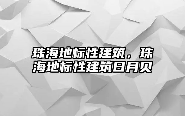 珠海地標(biāo)性建筑，珠海地標(biāo)性建筑日月貝