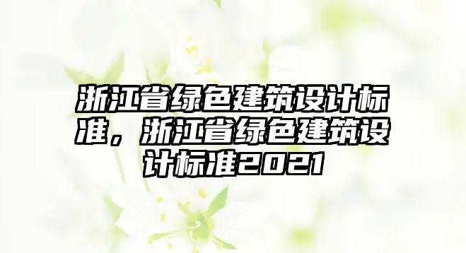 浙江省綠色建筑設(shè)計標準，浙江省綠色建筑設(shè)計標準2021