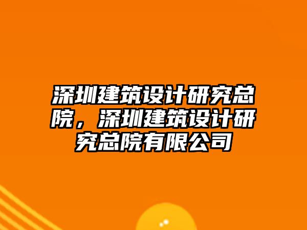 深圳建筑設(shè)計研究總院，深圳建筑設(shè)計研究總院有限公司